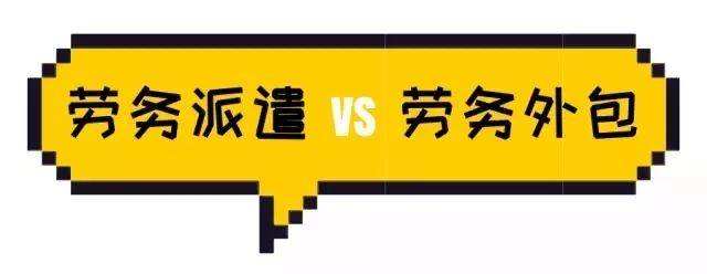 勞務(wù)派遣與勞務(wù)外包具體有什么區(qū)分？ 第1張