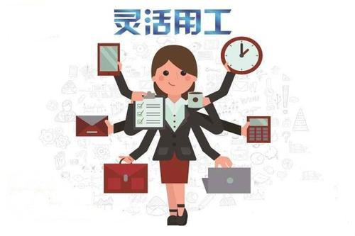 怎樣選個(gè)靠譜靈活用工平臺 第1張 怎樣選個(gè)靠譜靈活用工平臺 第1張