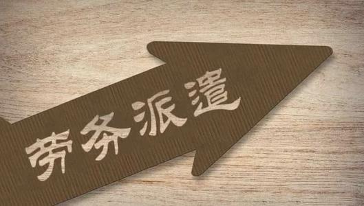 企業(yè)簽勞務(wù)外包合同要注意什么？ 第1張