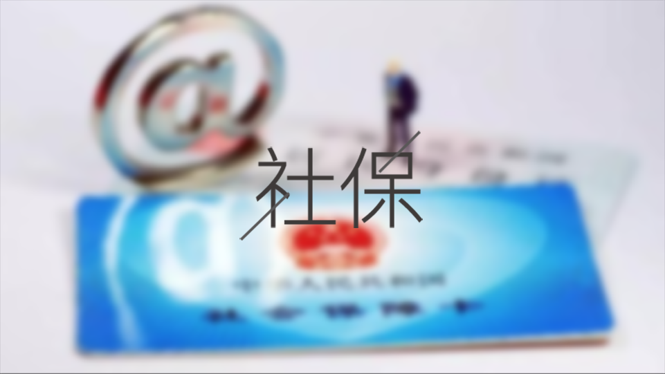 待業(yè)期間個(gè)人怎么交成都社保？ 第1張