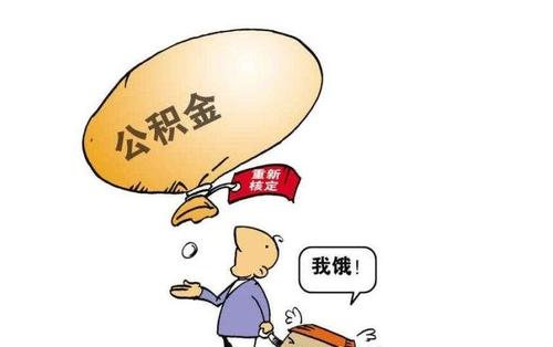 自己能領(lǐng)公積金嗎？ 第1張