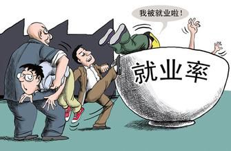 沒有工作為什么不能領取失業(yè)金？ 第1張