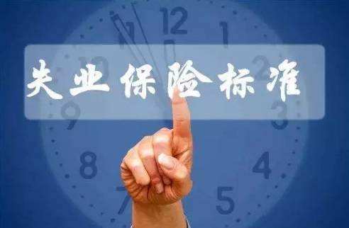 繳納失業(yè)保險有什么用？ 第1張