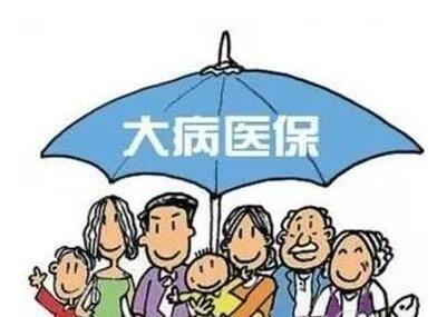 什么是“大病醫(yī)?！?？大病醫(yī)保的范圍包括哪些？ 第1張