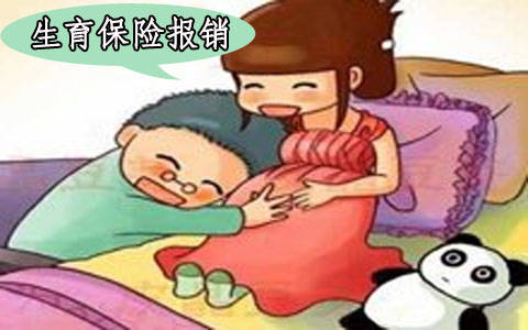 生育保險(xiǎn)報(bào)銷所需要的材料是哪些？ 第1張