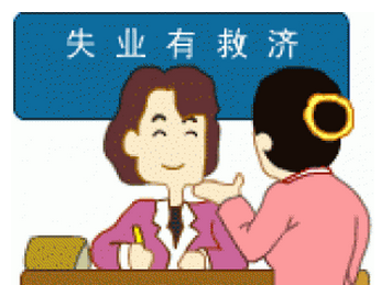 怎么領(lǐng)取失業(yè)保險金？可以領(lǐng)多少失業(yè)金？ 第1張