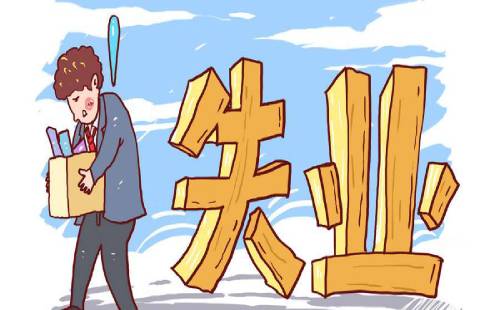 失業(yè)人員能否一次性領(lǐng)取失業(yè)保險(xiǎn)金？ 第1張