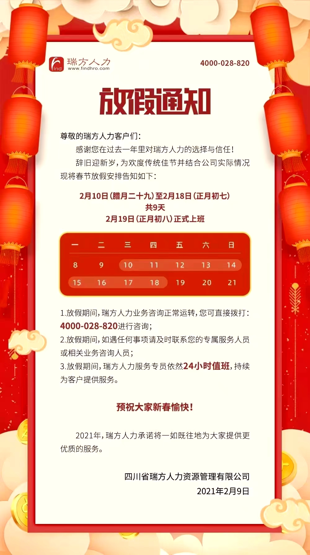 2021年瑞方人力春節(jié)放假通知！ 第1張