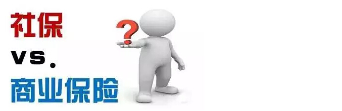 社保和商保的區(qū)別有哪些？ 第1張