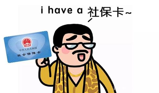 社保斷繳醫(yī)保還能用嗎？ 第1張