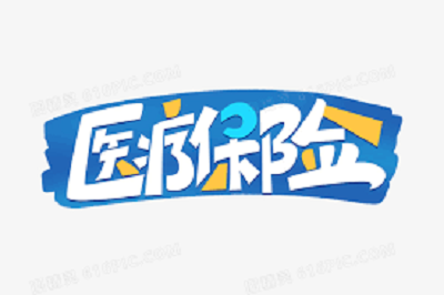 5月醫(yī)療保險新政策 第1張 5月醫(yī)療保險新政策 第1張
