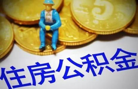 退休了住房公積金怎么辦？ 第1張