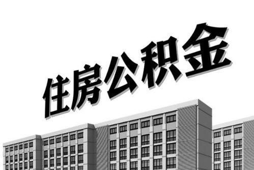 2021年住房公積金利息你有多少？ 第1張