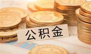 成都公積金可以按月提取啦！ 第1張