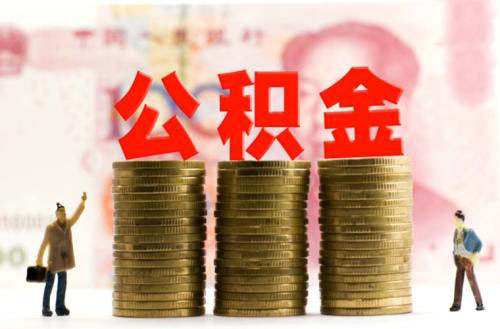 公積金交幾年可以申請(qǐng)貸款買房？ 第1張