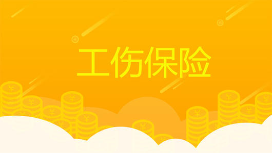 超齡員工可以參加工傷保險嗎？ 第1張