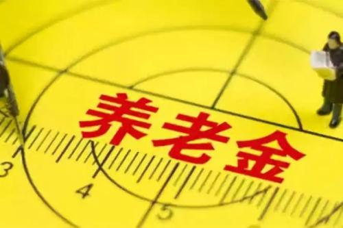 養(yǎng)老金“五年提一檔”？ 第1張
