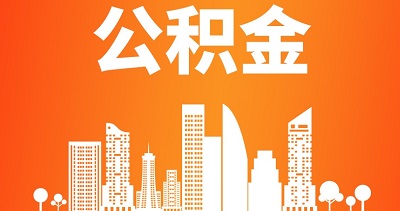 住房公積金提取是什么意思？ 第1張