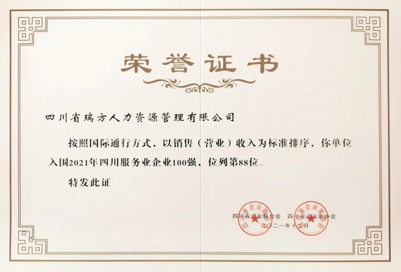 喜訊！瑞方人力上榜2021四川服務(wù)業(yè)企業(yè)100強 第2張