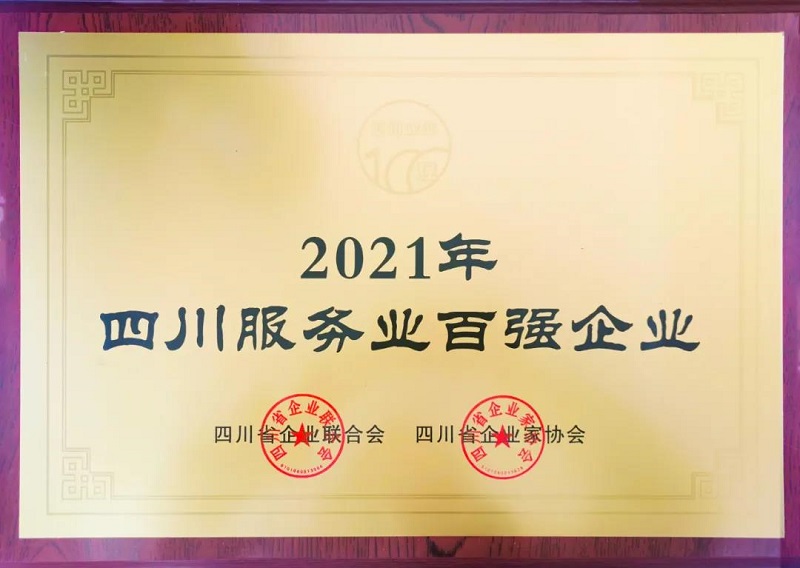 喜訊！瑞方人力上榜2021四川服務(wù)業(yè)企業(yè)100強 第1張