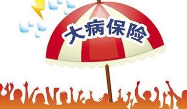 大病醫(yī)療保險報銷比例是多少？ 第1張