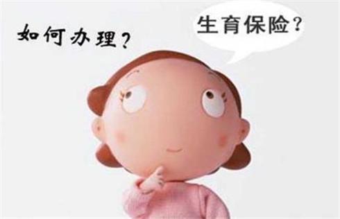 生育保險(xiǎn)報(bào)銷時間限制嗎？ 第1張
