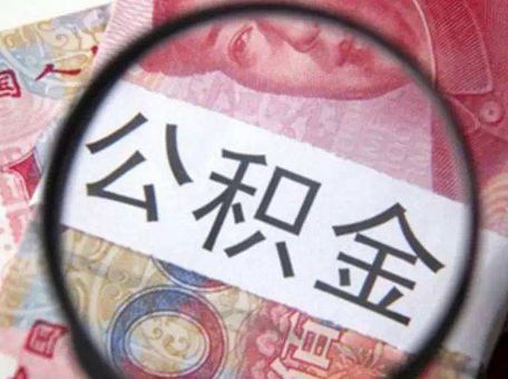 成都公積金貸款限額為多少？ 第1張