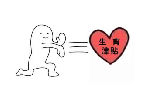 失業(yè)期間可以申請生育津貼嗎？ 第1張