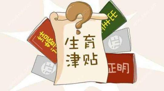 成都生育保險報銷標(biāo)準(zhǔn)是什么？ 第1張