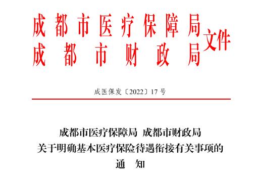 2022年成都市醫(yī)療保險新政策 第1張 2022年成都市醫(yī)療保險新政策 第1張