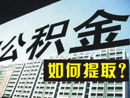 在職員工如何提取公積金？ 第1張