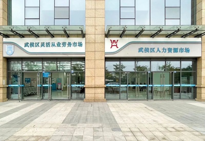 鉚足干勁開新局 凝心聚力謀發(fā)展：全力做好武侯區(qū)2023年公共就業(yè)服務(wù)工作！ 第2張