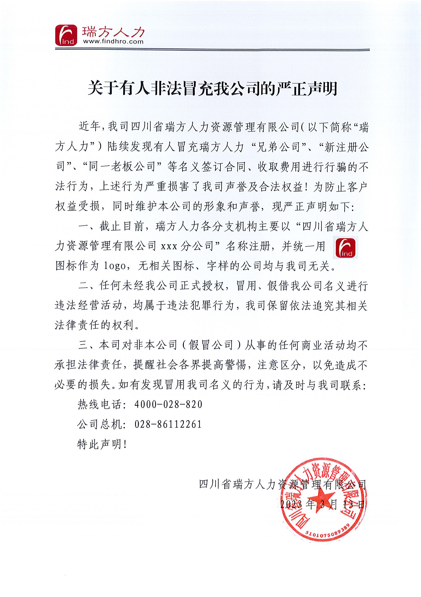 關(guān)于有人非法冒充我公司的嚴正聲明 第2張