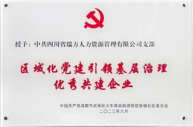 喜報(bào)！中共四川省瑞方人力資源管理有限公司支部榮獲“區(qū)域化黨建引領(lǐng)基層治理優(yōu)秀共建企業(yè)”稱號 第1張