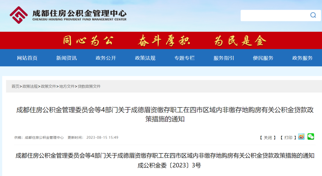 重磅！成都公積金貸款新規(guī)發(fā)布！ 第1張