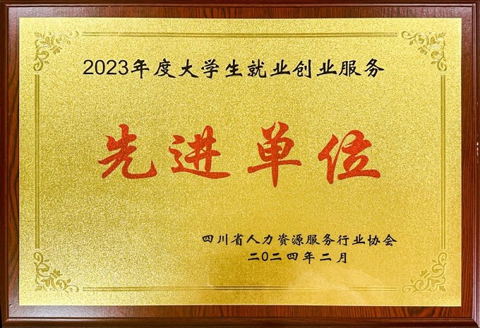 瑞方人力榮獲2023年度大學(xué)生就業(yè)創(chuàng)業(yè)服務(wù)先進單位 第1張 瑞方人力榮獲2023年度大學(xué)生就業(yè)創(chuàng)業(yè)服務(wù)先進單位 第1張