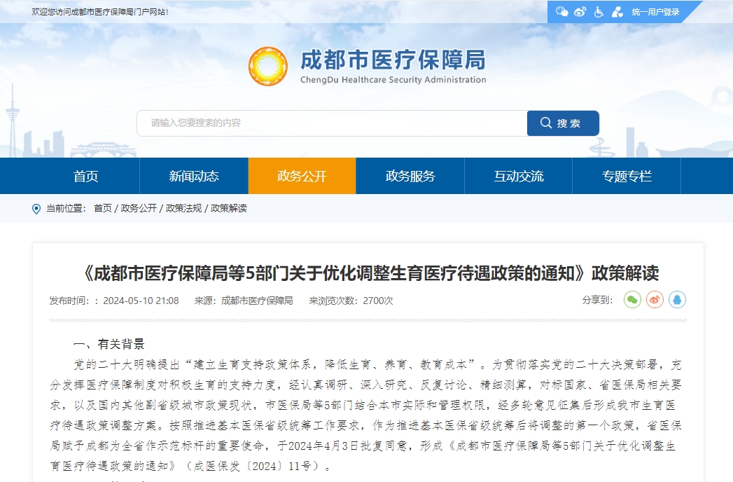 《成都市醫(yī)療保障局等5部門關(guān)于優(yōu)化調(diào)整生育醫(yī)療待遇政策的通知》政策解讀 第1張 《成都市醫(yī)療保障局等5部門關(guān)于優(yōu)化調(diào)整生育醫(yī)療待遇政策的通知》政策解讀 第1張