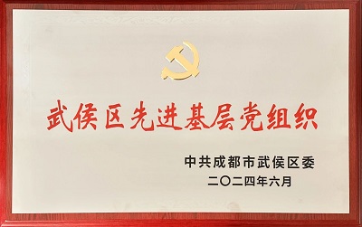 喜報(bào)！瑞方人力黨支部獲評(píng)“武侯區(qū)先進(jìn)基層黨組織”稱(chēng)號(hào) 第1張