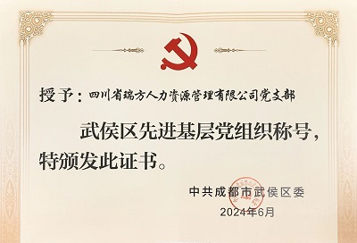 喜報(bào)！瑞方人力黨支部獲評(píng)“武侯區(qū)先進(jìn)基層黨組織”稱(chēng)號(hào) 第2張