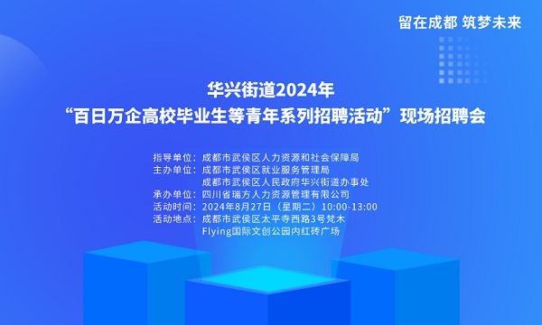 【活動(dòng)預(yù)告】就在8月27日！武侯區(qū)華興街道2024年“百日萬(wàn)企”現(xiàn)場(chǎng)招聘會(huì)，等你來(lái)就業(yè)！ 第1張
