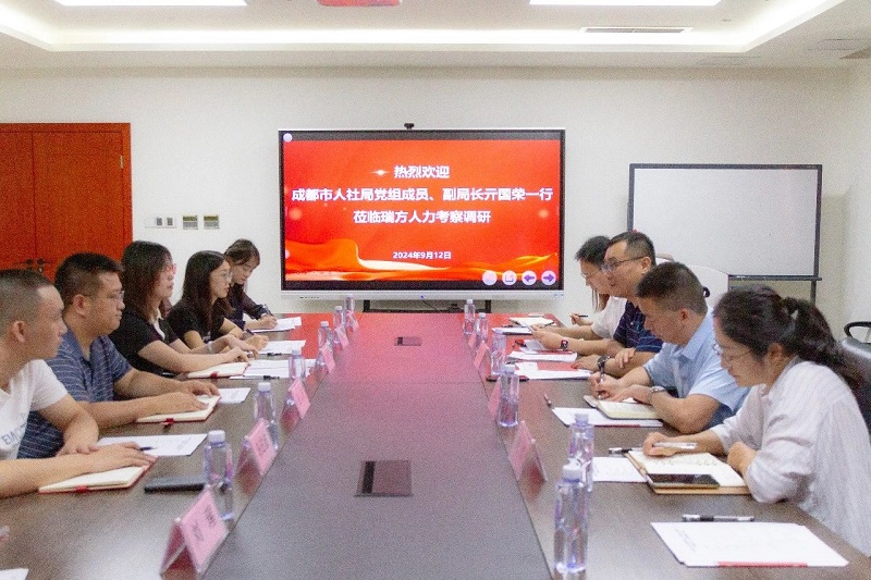 成都市人社局黨組成員、副局長亓國榮一行蒞臨瑞方人力考察調(diào)研 第2張