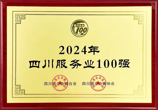 連續(xù)多年上榜！瑞方人力入選2024年四川服務業(yè)100強 第1張