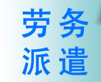 企業(yè)使用勞務(wù)派遣服務(wù)的優(yōu)勢？成都哪家勞務(wù)派遣公司好？ 第1張