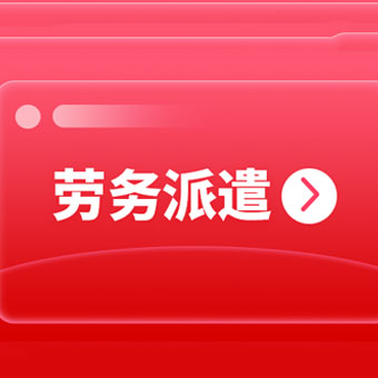 成都靠譜的勞務(wù)派遣公司有哪些？ 第1張