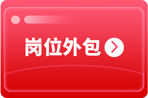 企業(yè)怎么選擇崗位外包合作公司？ 第1張