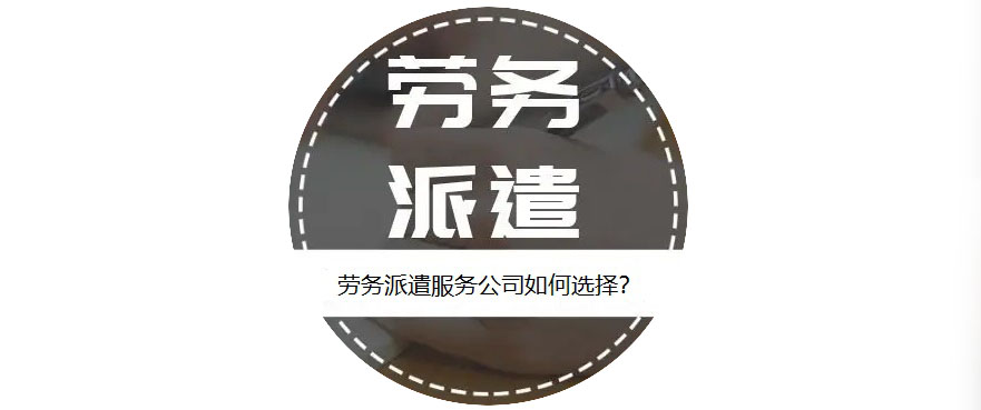 如何選擇靠譜的勞務派遣服務公司？ 第1張