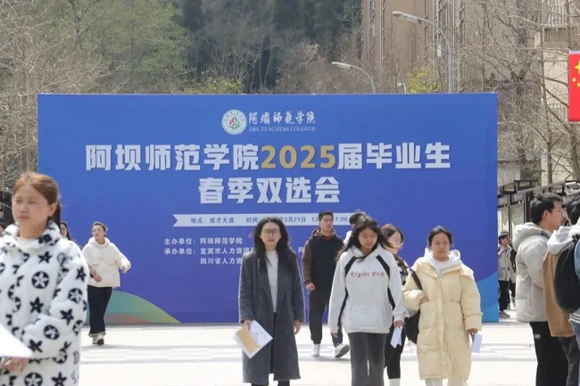 瑞方人力深度參與阿壩師范學院春季就業(yè)雙選會，助力區(qū)域人才精準對接 第1張