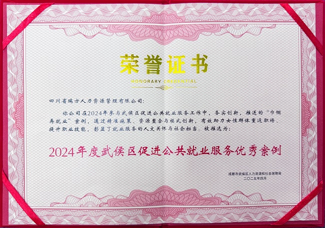 喜報(bào)！瑞方人力榮獲“2024年度武侯區(qū)促進(jìn)公共就業(yè)服務(wù)優(yōu)秀案例” 第1張