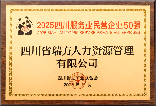 喜報！瑞方人力榮登“2025四川服務(wù)業(yè)民營企業(yè)50強”、“2025年四川服務(wù)業(yè)企業(yè)100強”雙榜 第2張