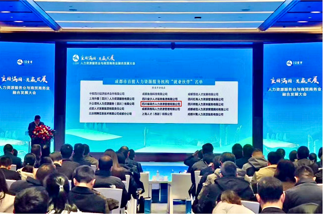 喜報(bào)！瑞方人力入選成都市首批“就業(yè)伙伴” 第1張